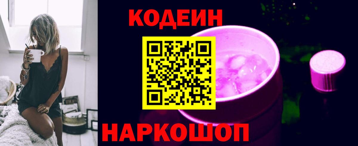 Кодеиновый сироп Lean напиток Lean (лин)  Вход с VPN  Химки  Codein Purple Drank 